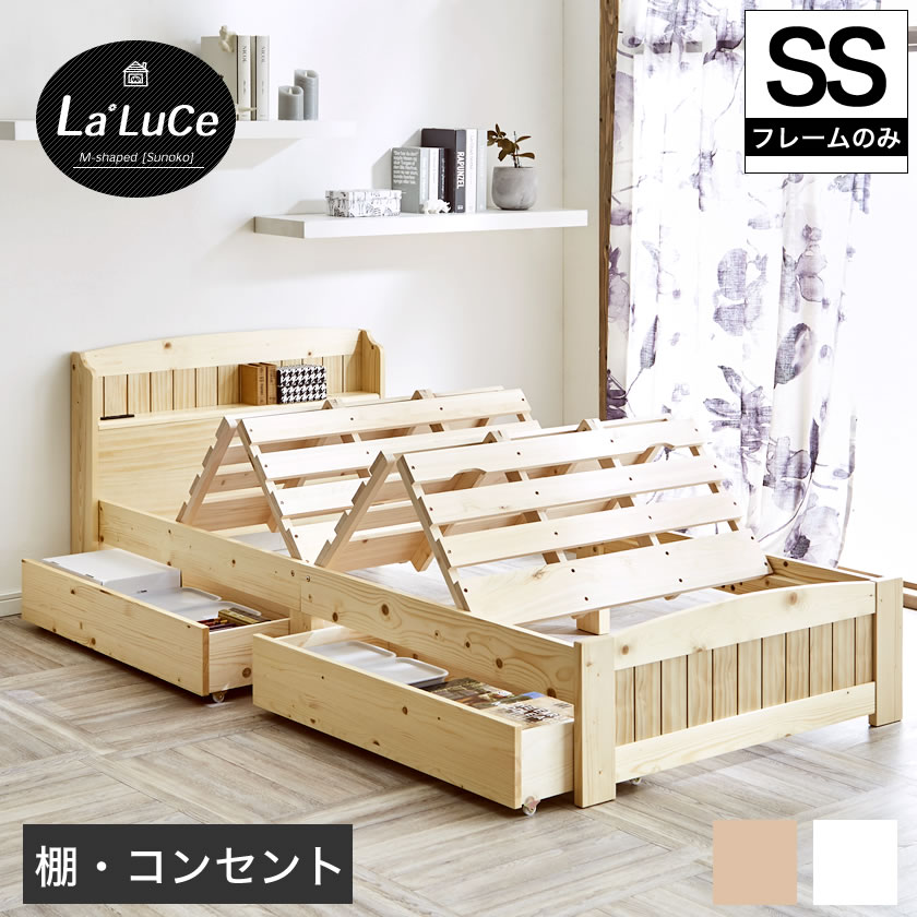 天然木すのこベッド引出し収納付 セミシングル ラルーチェ 棚 オリジナル商品 すのこベッド 木 シングルベッド