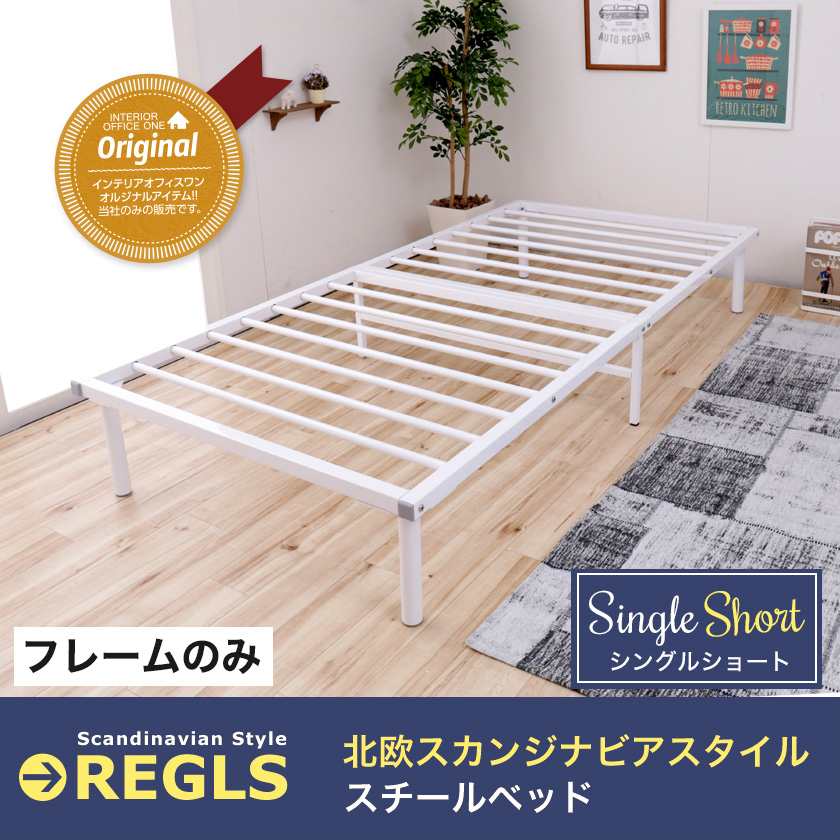 スチールベッド レグルス シングルショートサイズ