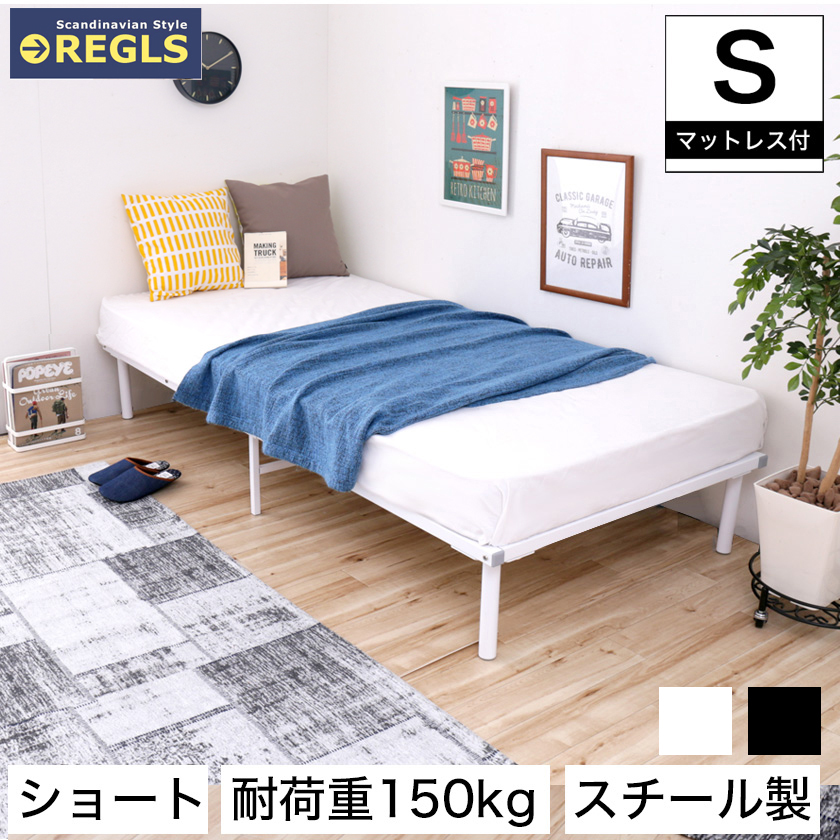 パイプベッド レグルス 脚付きベッド 【シングルショート】 アイアンベッド ブラック ホワイト 高密度バリューポケットコイルマットレス付き 在庫限り超特価 ホワイト ポケットコイルマットレス付き シングルベッド シングルベッド