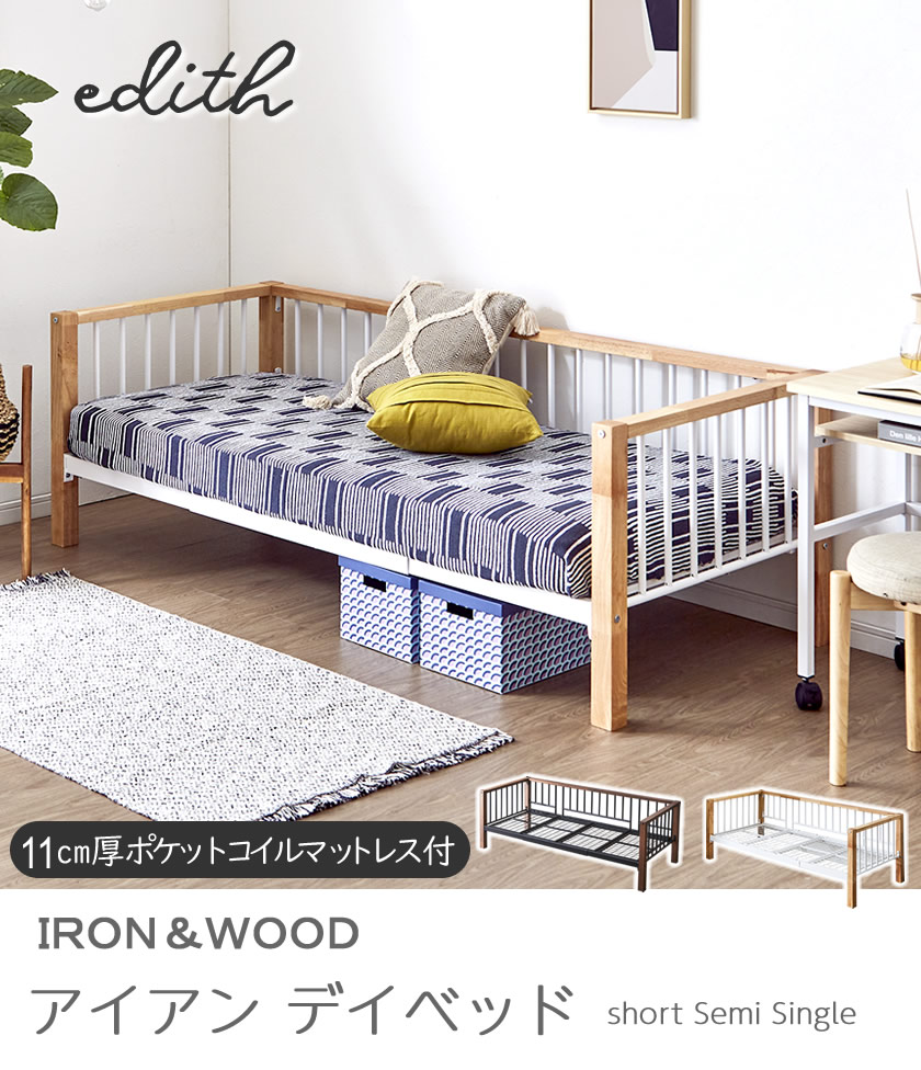 ショートセミシングル デイベッド 11cm厚ポケットコイルマット付