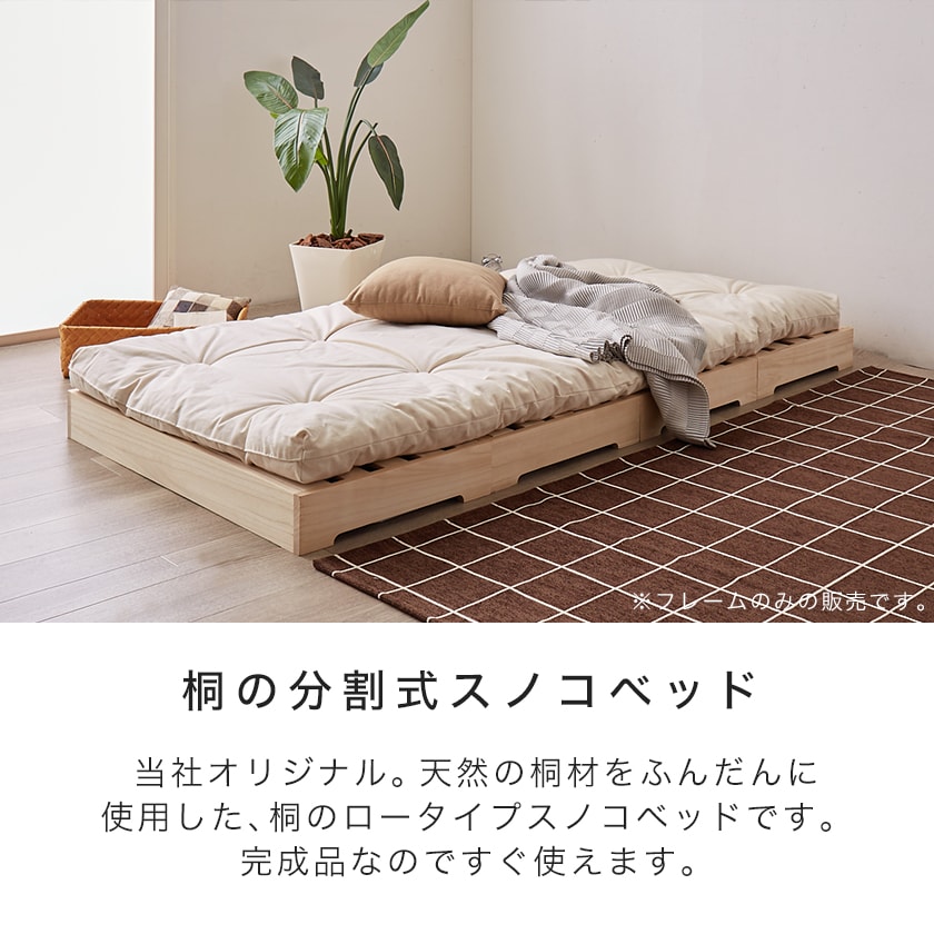ベッド すのこベッド 桐すのこベッド シングル ベッドフレーム ロータイプ 完成品 四分割式 天然桐 木製 シンプル ナチュラル シングルベッド |  ベッド・マットレス通販専門店 ネルコンシェルジュ neruco