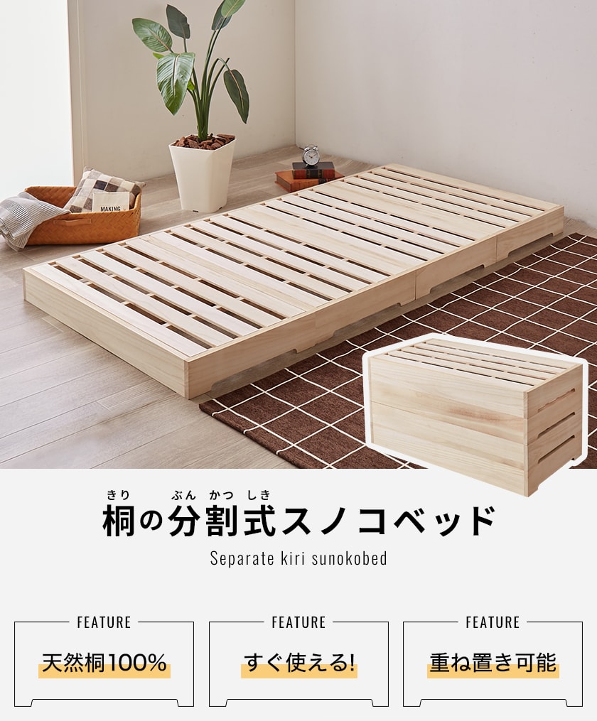 桐の分割式すのこベッド