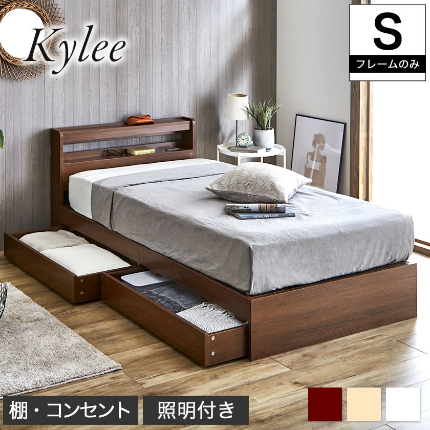 Kylee 引き出し付き収納ベッド シングル ベッドフレームのみ 木製 棚付き コンセント 照明付き 木製ベッド 収納付きベッド