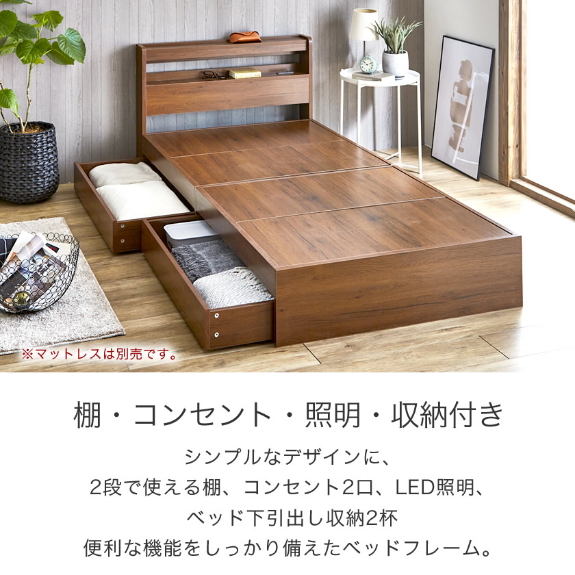 Kylee 引き出し付き収納ベッド シングル ベッドフレームのみ 木製 棚付き コンセント 照明付き 木製ベッド 収納付きベッド