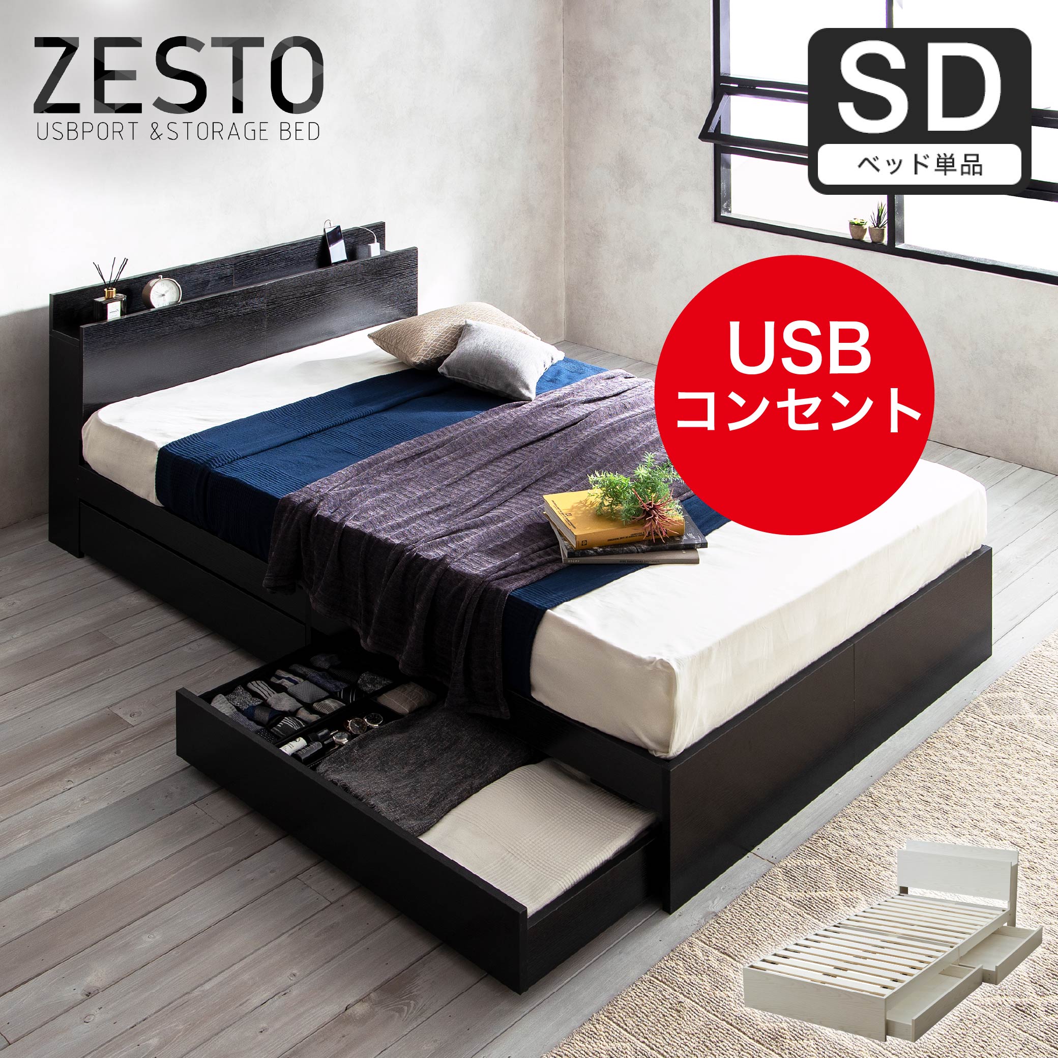 ベッド 収納 セミダブルベッド フレームのみ 収納付き USBコンセント付き zesto ゼスト セミダブル すのこベッド 引き出し付きベッド  zesto 木製ベッド