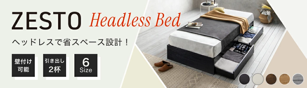 シンプルなヘッドレス・引き出し収納ベッド
