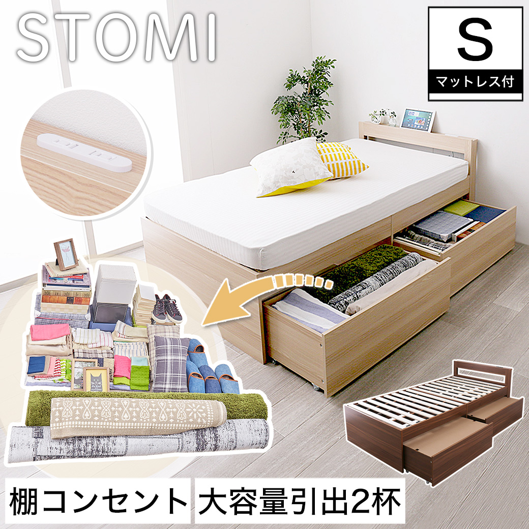 ポイント10倍 Stomi ストミ ベッド 収納ベッド すのこベッド シングル S 国産ポケットコイルマットレス付き ハード 引出付き 引出2杯 宮 棚 配達が早い 国内最大級のベッド通販専門店ネルコ Neruco