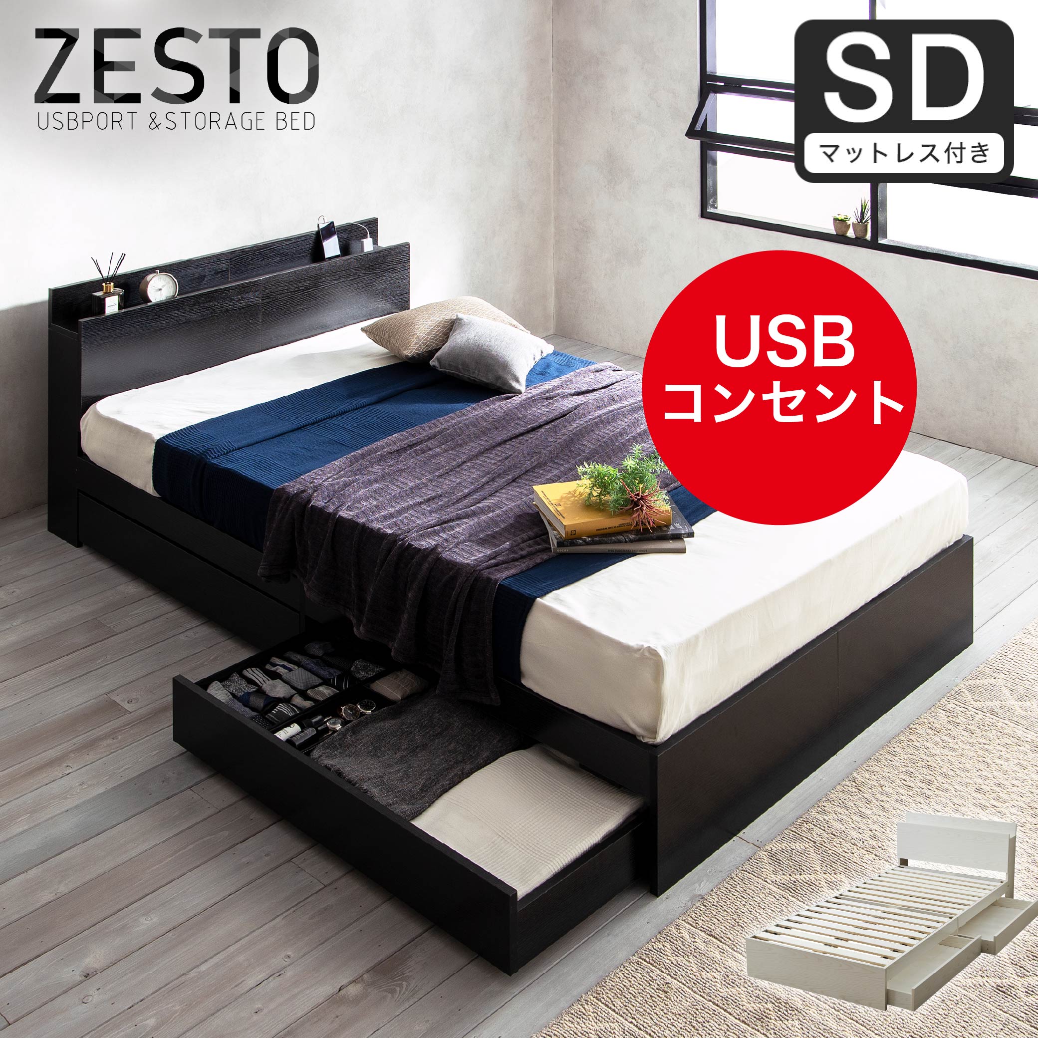 ベッド 収納 セミダブルベッド マットレス付き 収納付き USBコンセント付き zesto ゼスト セミダブル ネルコZマットレス付き すのこベッド  引き出し付きベッド zesto 木製ベッド