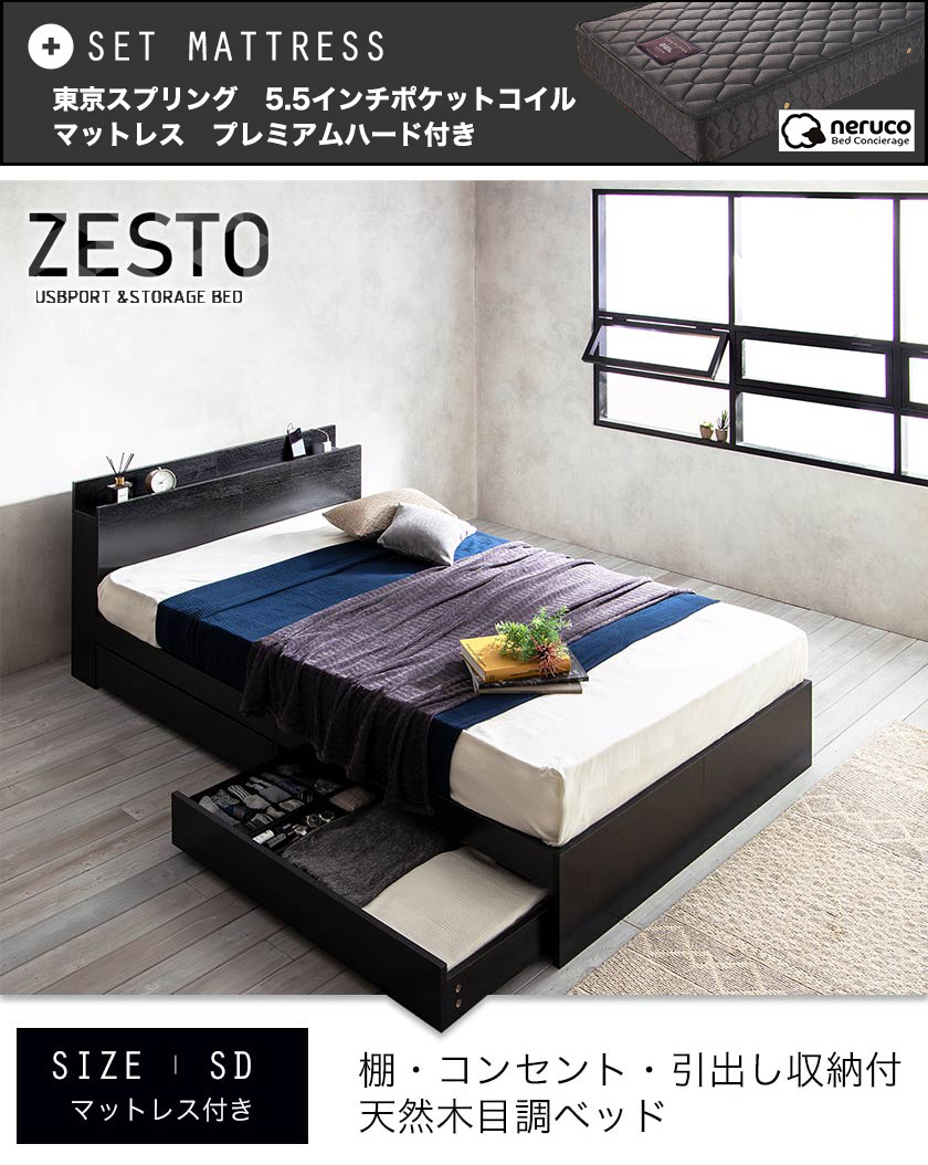 棚・コンセント・引き出し収納付きベッド Zesto