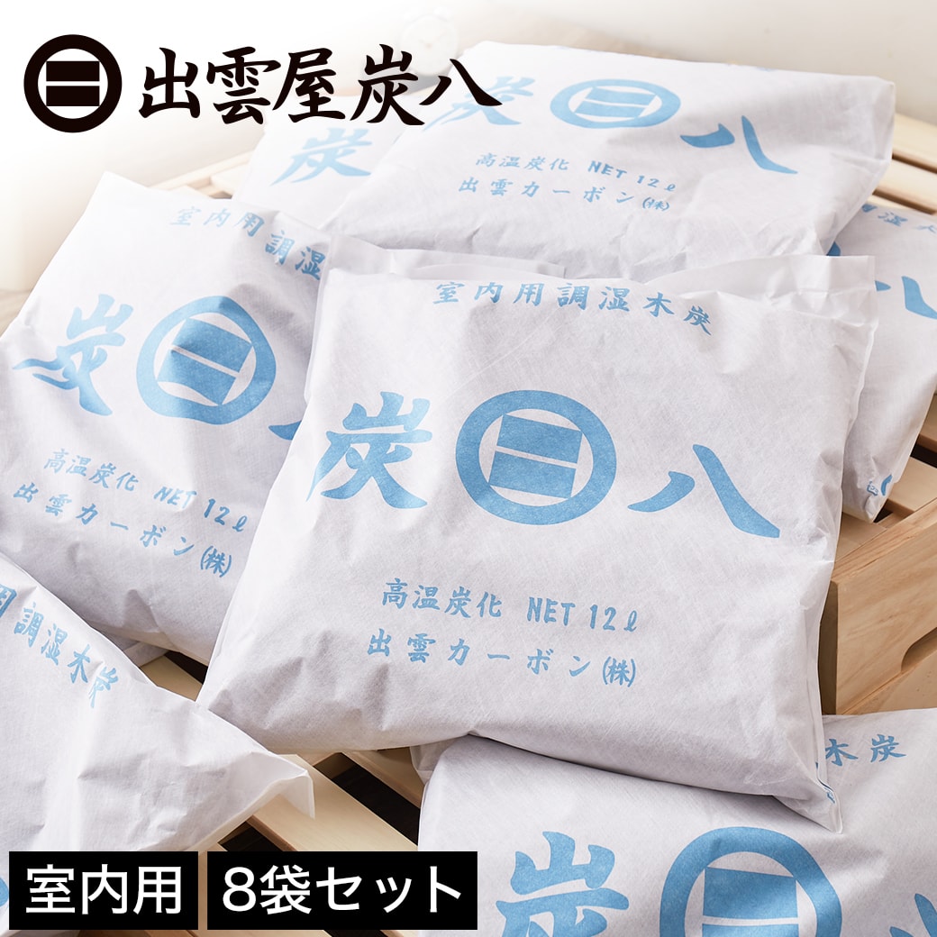 炭八 調湿木炭 室内用 大袋 45 45cm 12l 8袋セット 半永久的に効果持続 除湿 消臭 防臭 防ダニ 防カビ 梅雨対策 結露防止 リビング 寝室 国内最大級のベッド通販専門店ネルコ Neruco 炭八 調湿木炭 室内用 大袋 45 45cm 12l 8袋セット 半永久的に効果持続 除湿 消臭 防臭 防ダニ 防カビ 梅雨対策 結露防止 リビング 寝室 国内最大級のベッド通販専門店ネルコ Neruco