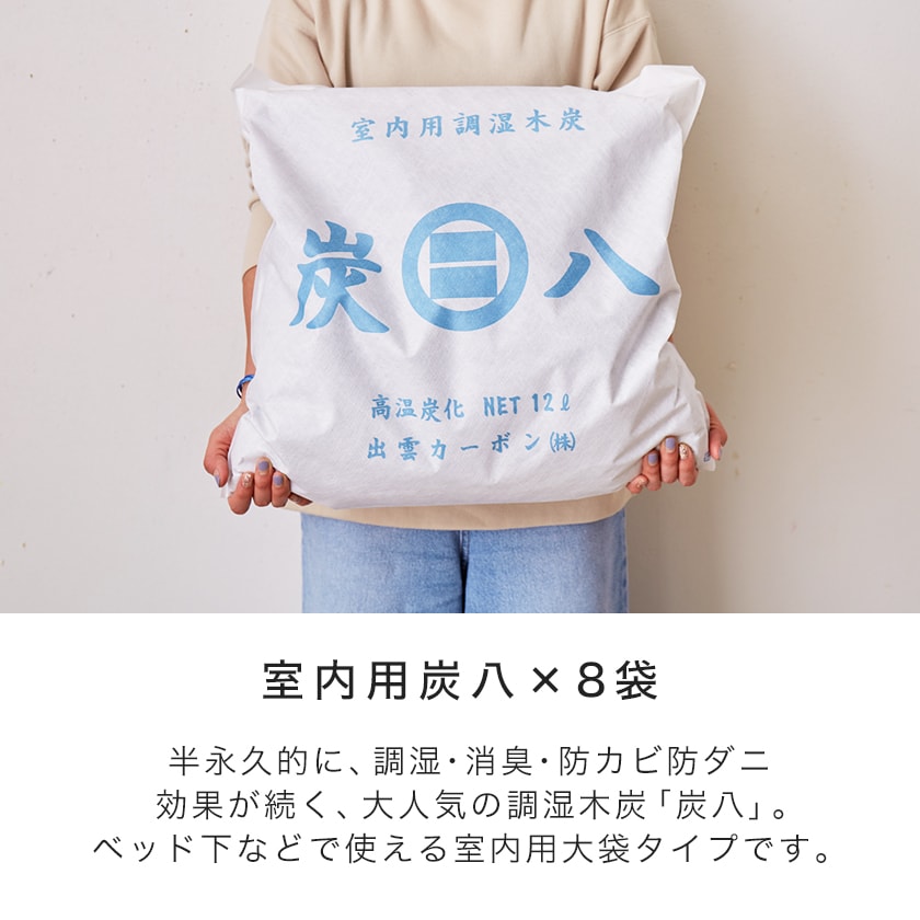 炭八 調湿木炭 室内用 大袋 45×45cm 12L 8袋セット 半永久的に効果持続 除湿 消臭 防臭 防ダニ 防カビ 梅雨対策 結露防止 リビング  寝室 | ベッド・マットレス通販専門店 ネルコンシェルジュ neruco