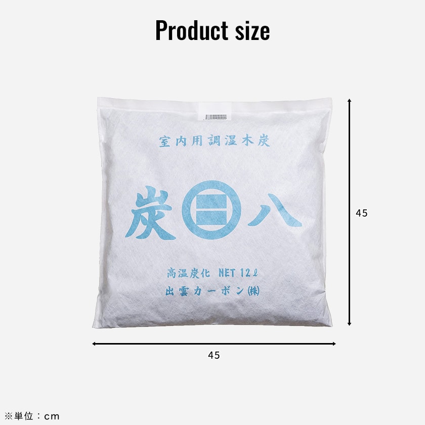 炭八 調湿木炭 室内用 大袋 45×45cm 12L 8袋セット 半永久的に効果持続 除湿 消臭 防臭 防ダニ 防カビ 梅雨対策 結露防止 リビング  寝室 | ベッド・マットレス通販専門店 ネルコンシェルジュ neruco