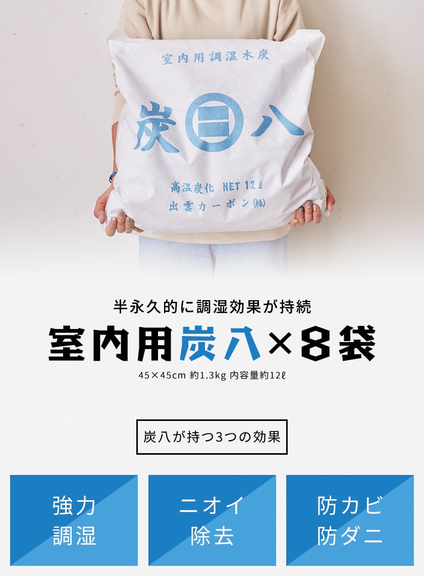 室内用炭八8袋