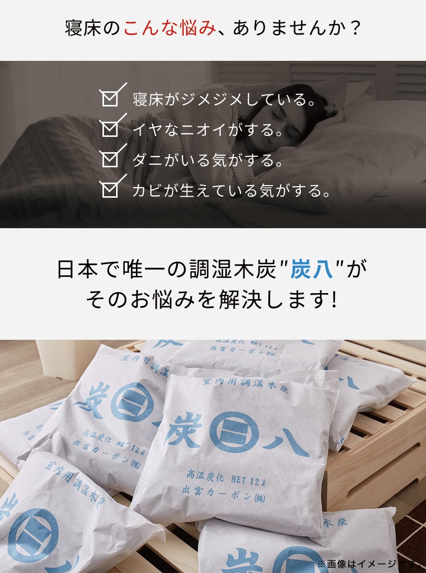 炭八が湿気の悩みを解決