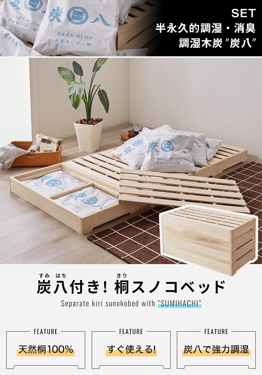 炭八付き!桐すのこベッド