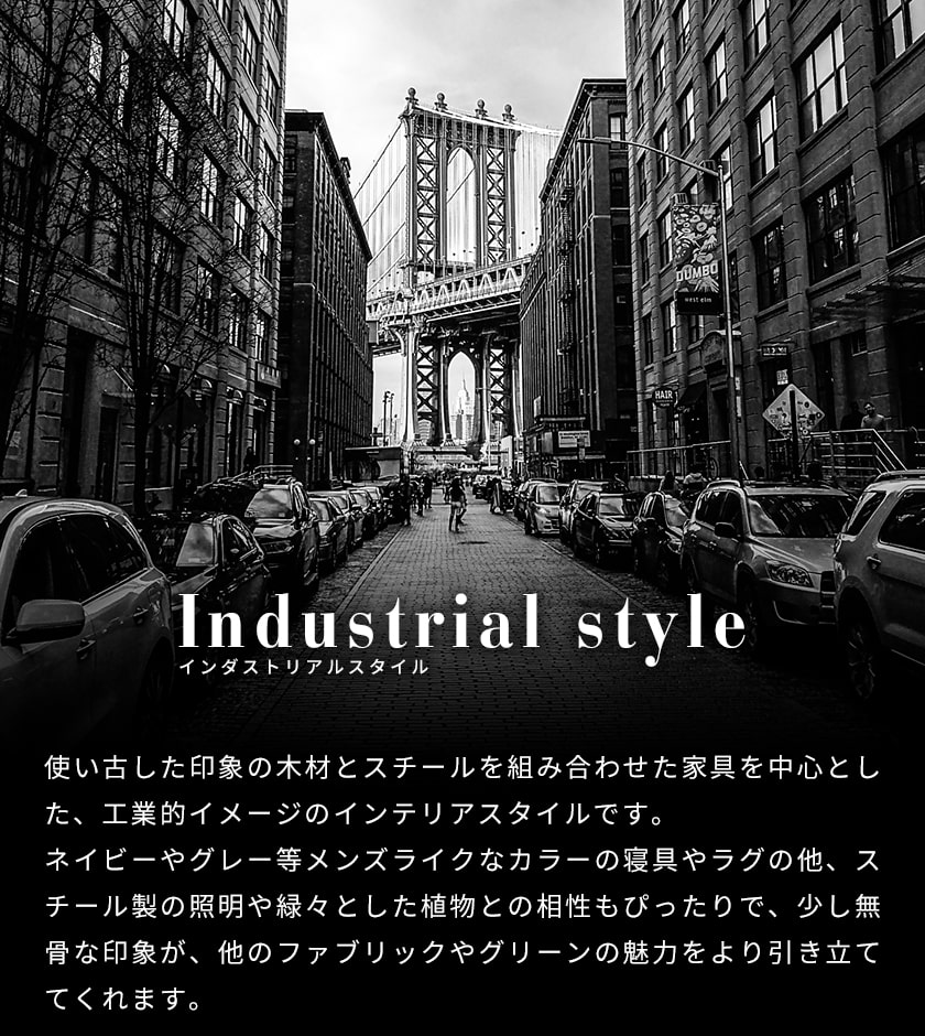 インダストリアルスタイル