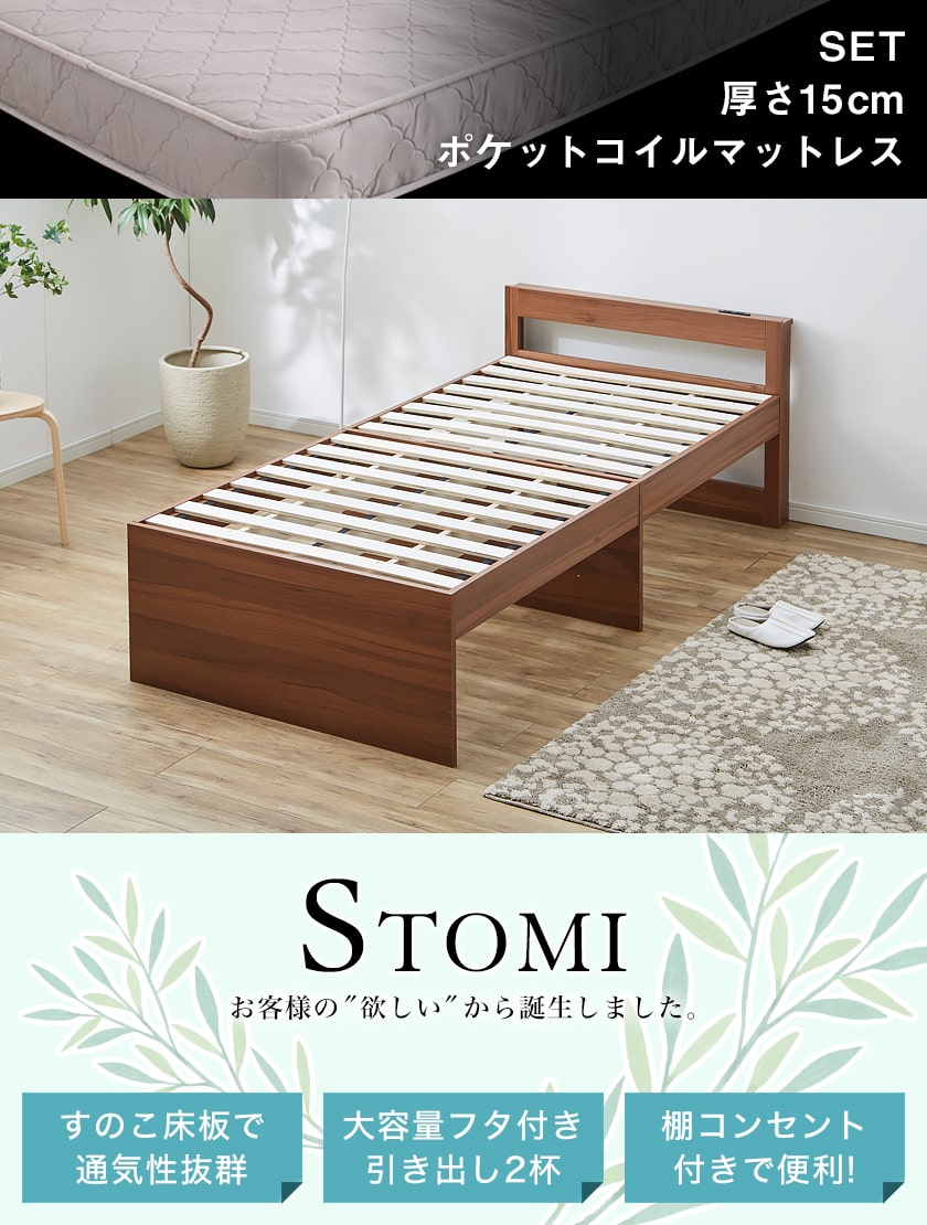 STOMIベッド 大容量収納が可能な棚コンセント付きすのこベッド