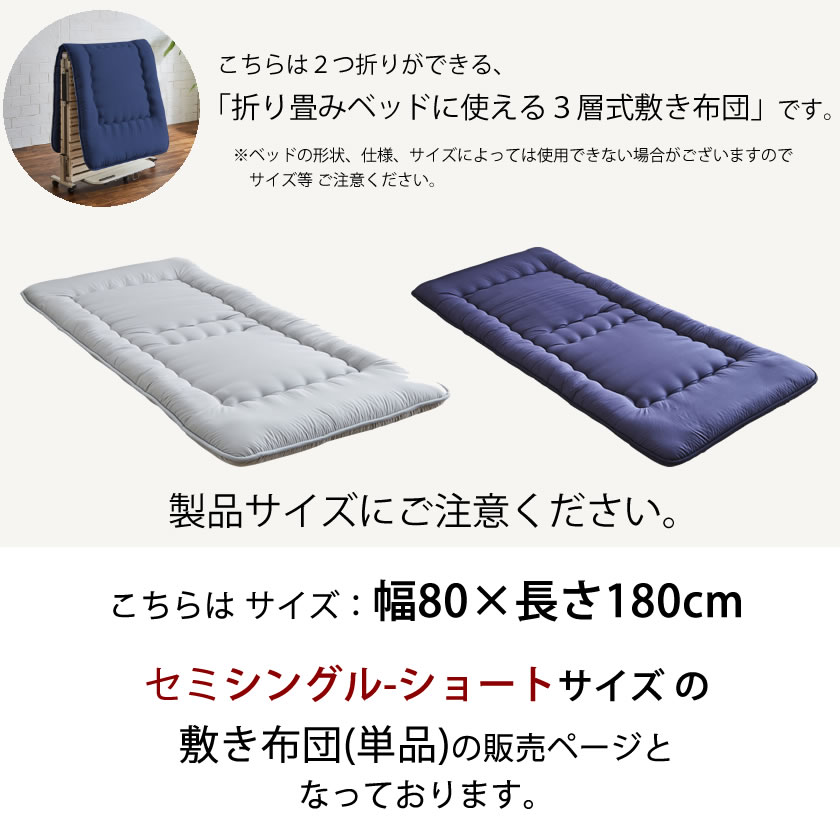 2つ折り 3層式敷き布団 【セミシングルショート】テイジン提供素材 V-lap(R)中綿使用 敷布団