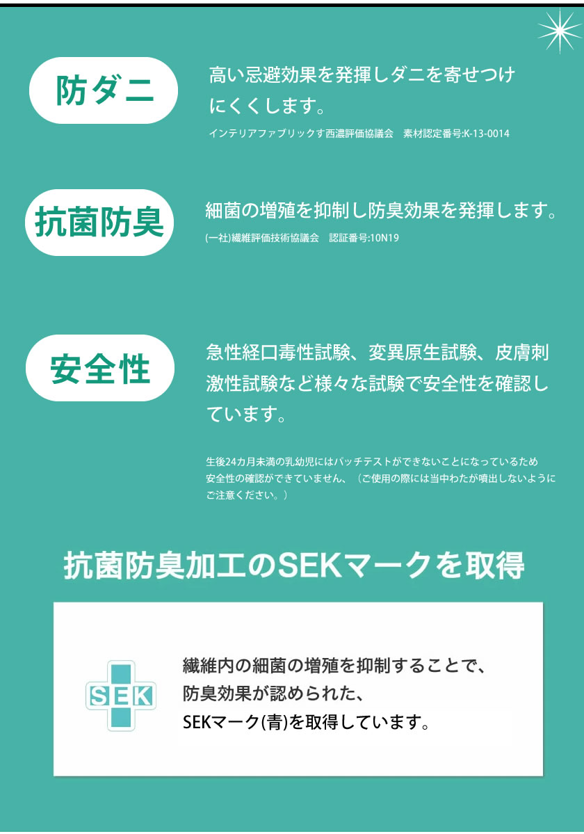防ダニ、抗菌防臭、SEKマーク