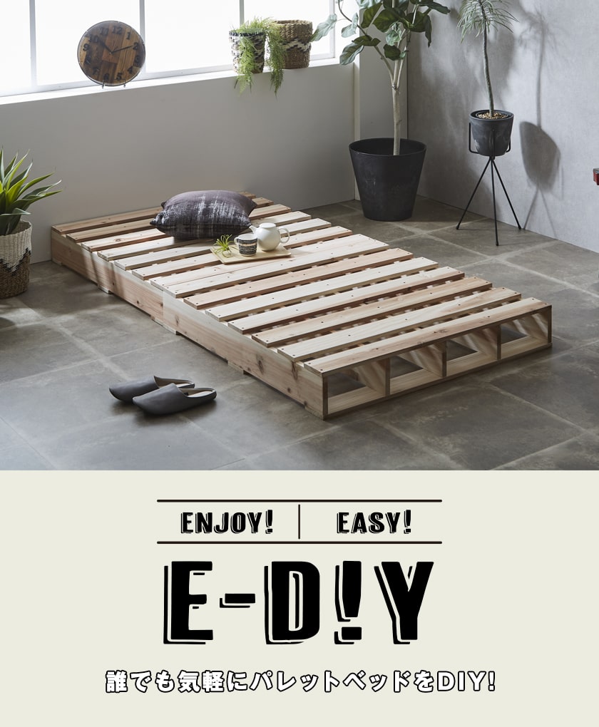E-DIYパレットベッド