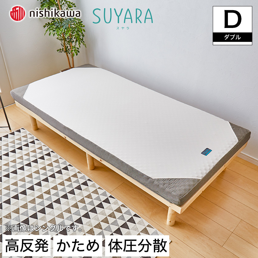西川 スヤラ SUYARA しっかり厚手の90ｍｍ 敷きふとん suyara 高反発 敷布団 ほどよい硬さ155n 点で支える ダブル マットレス  体圧分散 敷き布団
