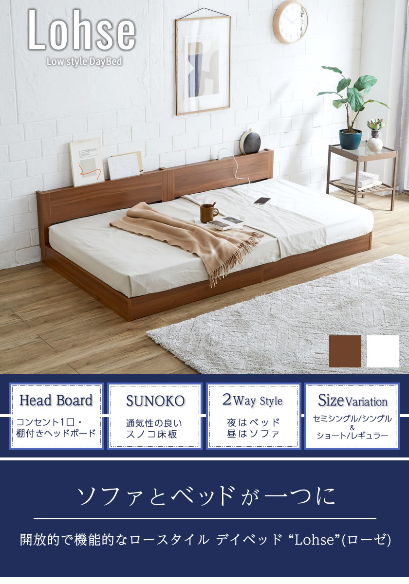 ロースタイル デイベッド 棚 コンセント付き すのこベッド