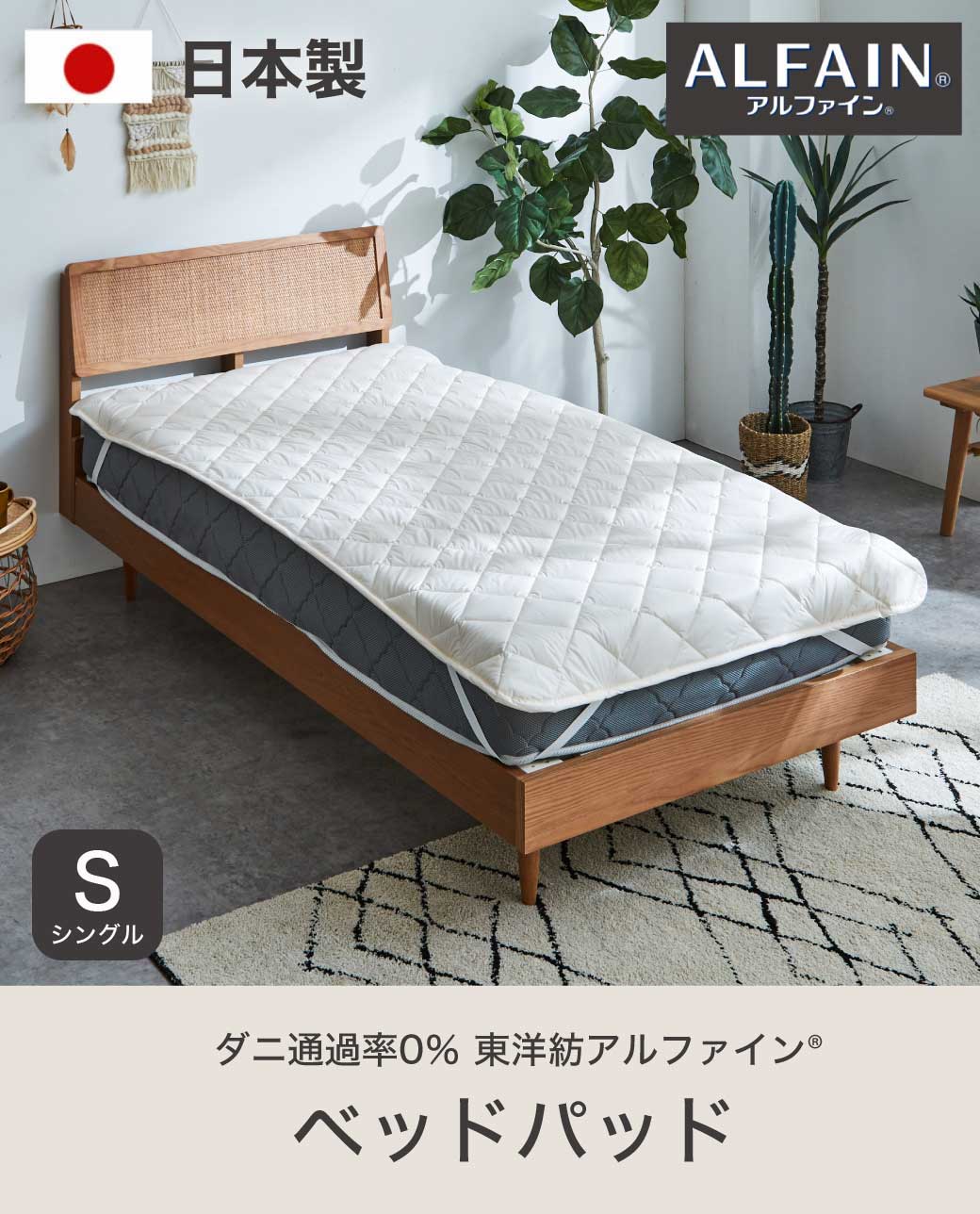 アルファイン　防ダニベッドパッド