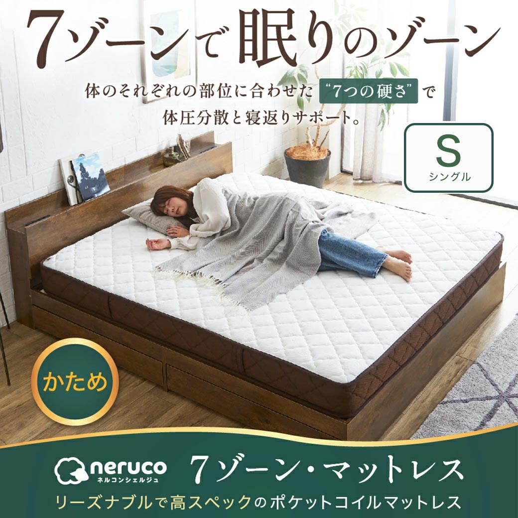 neruco 7zoneポケットコイルマットレス シングル
