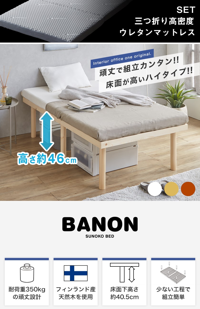 バノンすのこベッド シングルショート