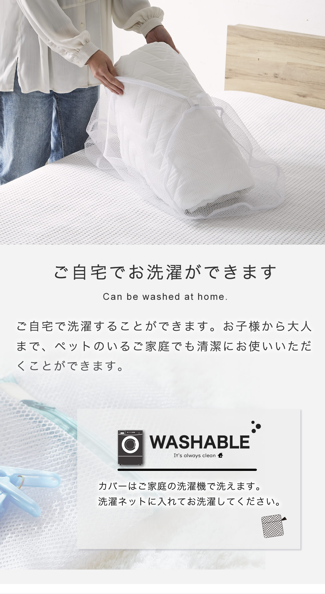 洗濯機で洗えます