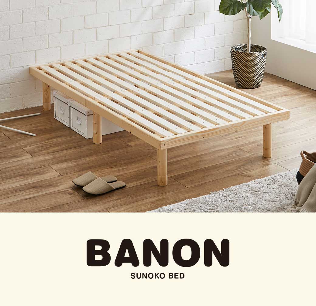 バノンすのこベッド 幅90cmタイプ