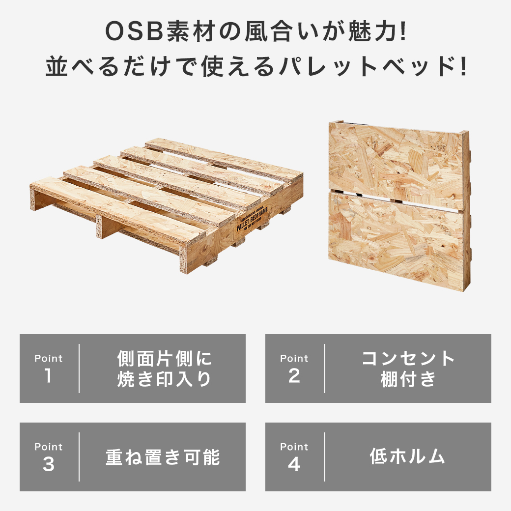 OSBパレットベッドヘッドレスタイプの商品ポイント