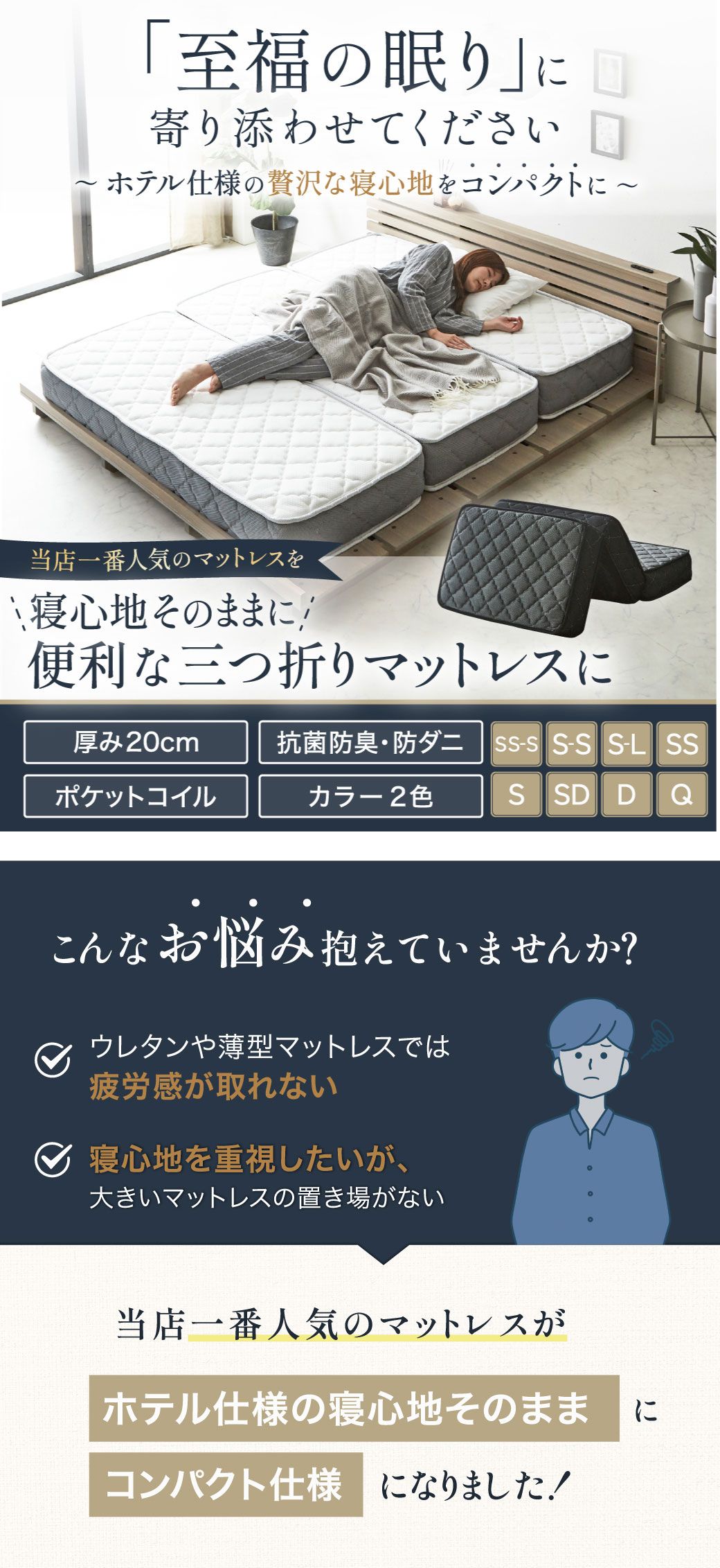 至福の眠りに寄り添わせてください。ホテル仕様の贅沢な寝心地をコンパクトに。ネルコ三つ折りバリューマットレス