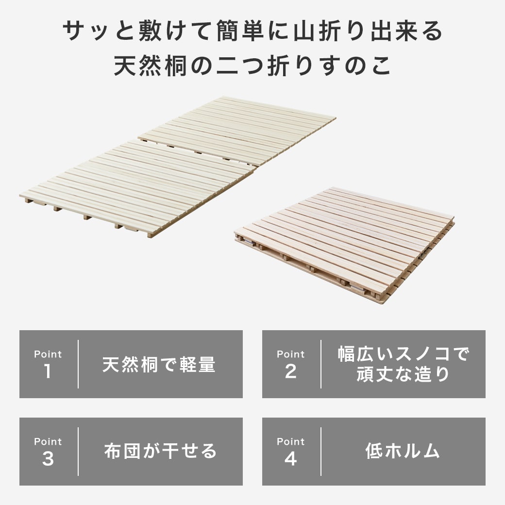 二つ折り桐すのこマットの商品ポイント