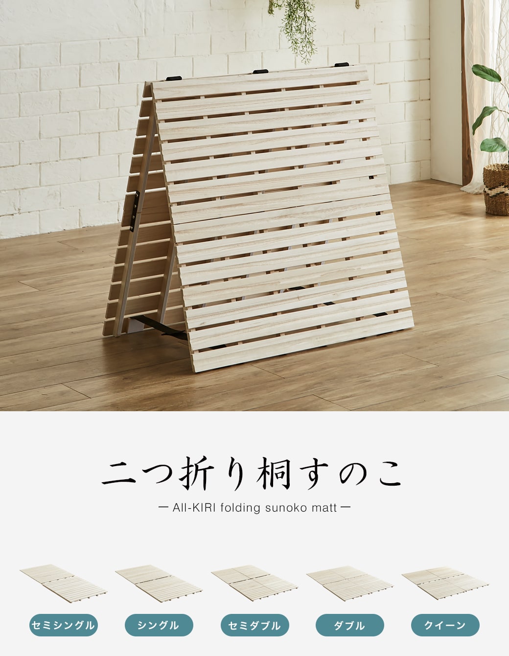 二つ折り桐すのこマット シングル