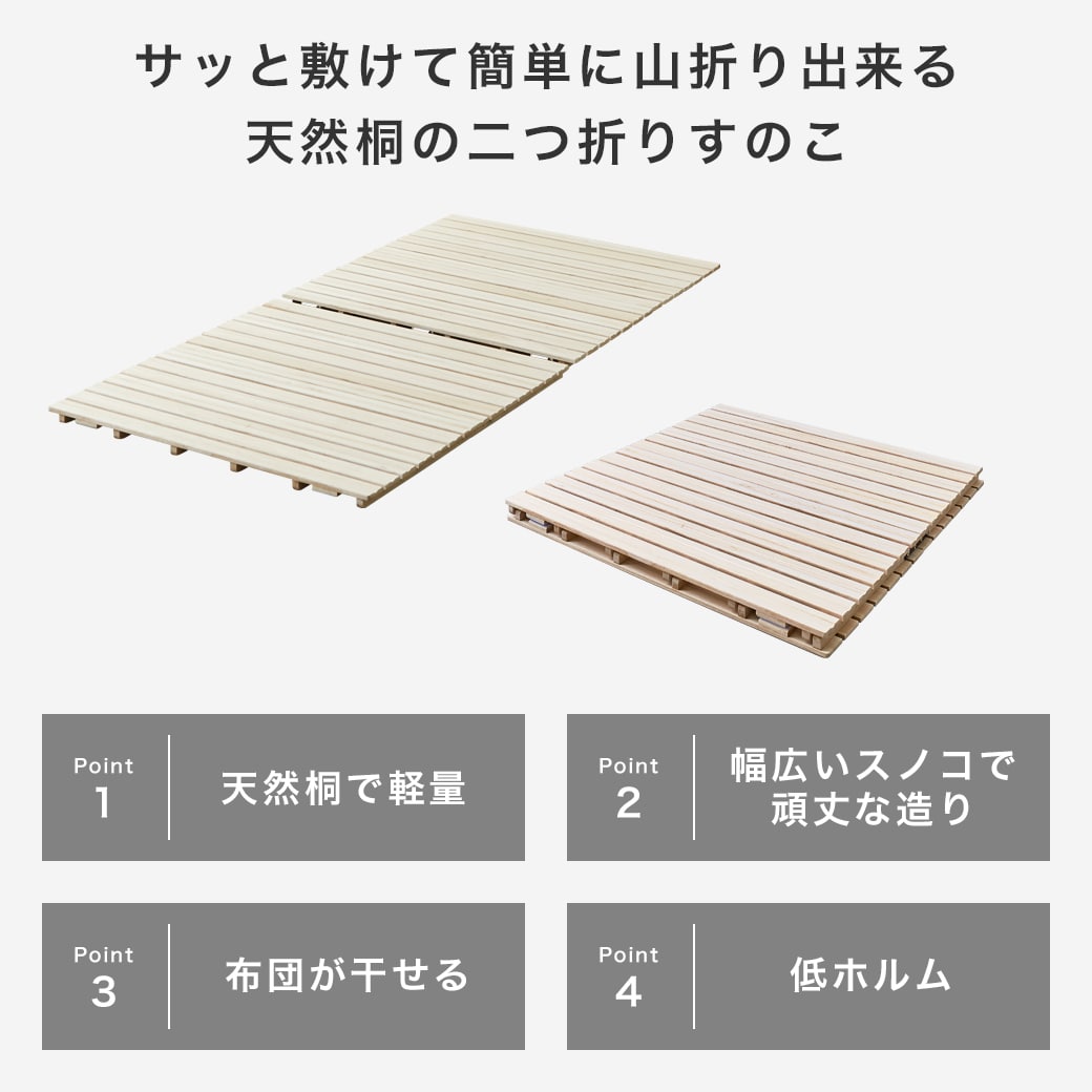 二つ折り桐すのこマットの商品ポイント