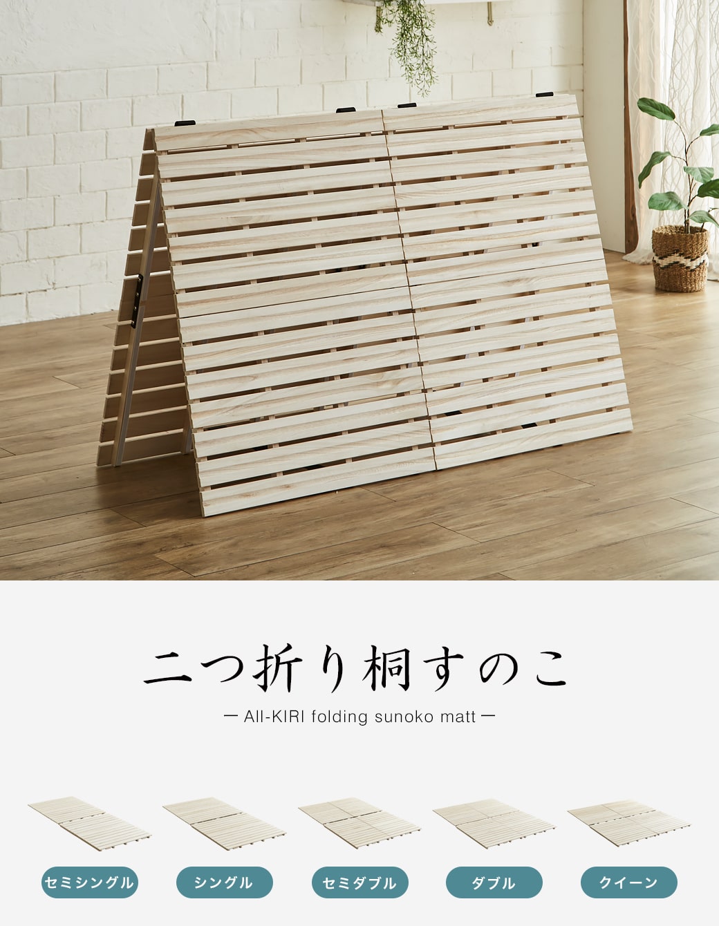 二つ折り桐すのこマット ダブル