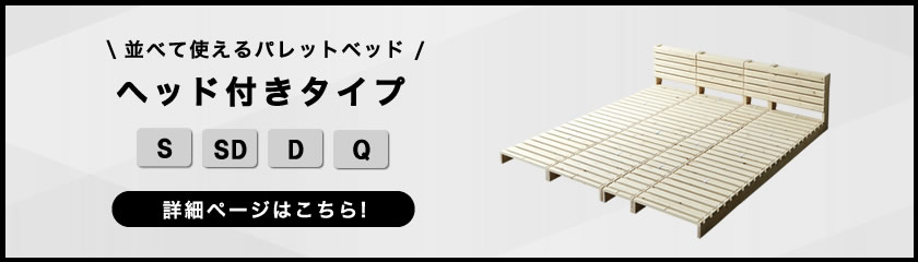 ヘッドボード付