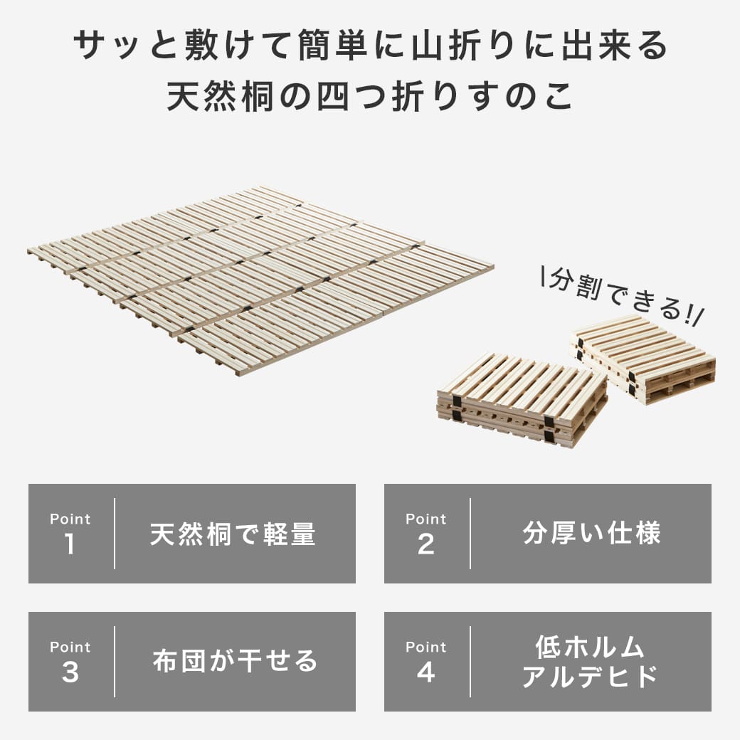 ファミリー四つ折り桐すのこマットの商品ポイント