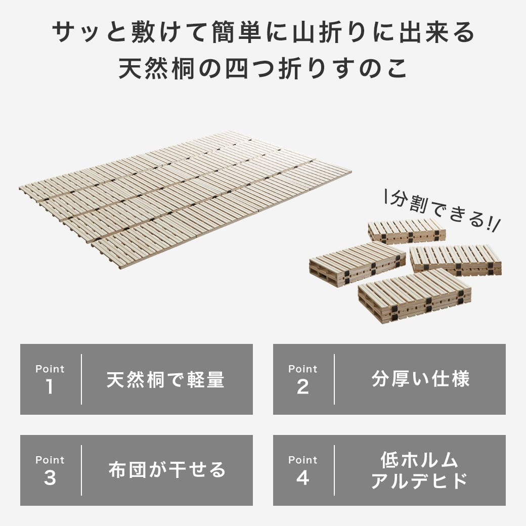 ファミリー四つ折り桐すのこマットの商品ポイント