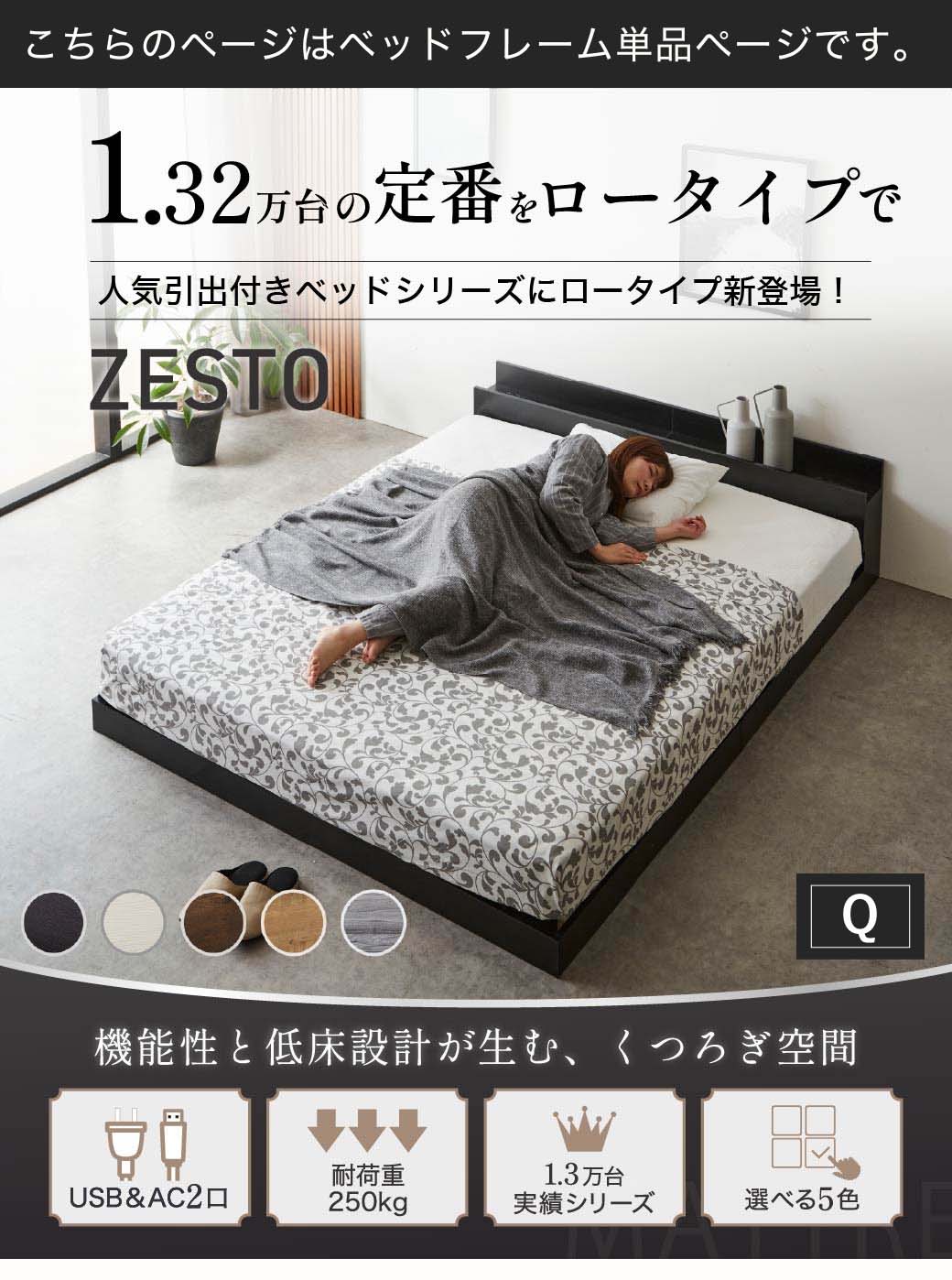 ゼスト ローベッド すのこベッド　シングル セミダブル ダブル クイーン 