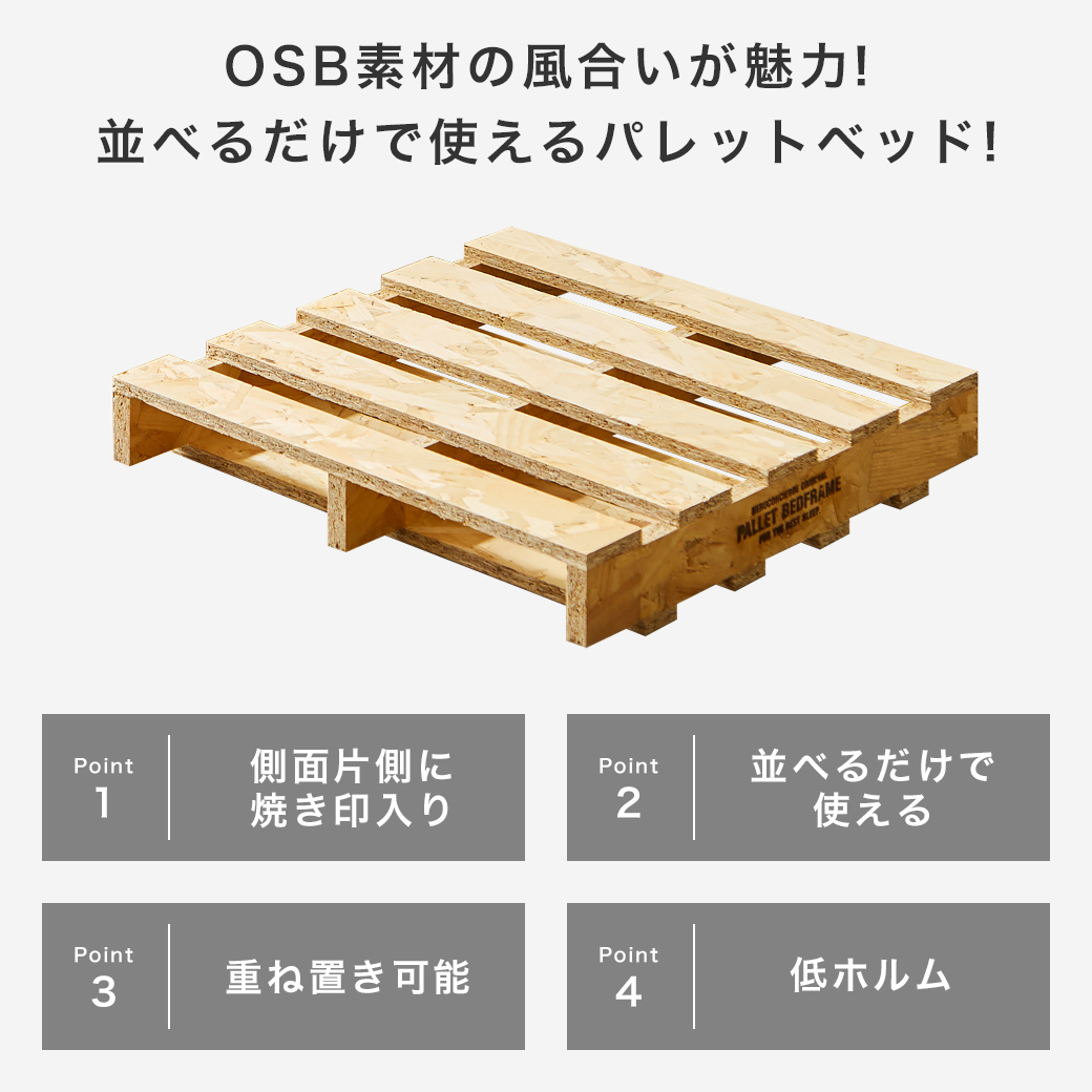 OSBパレットベッドヘッドレスタイプの商品ポイント