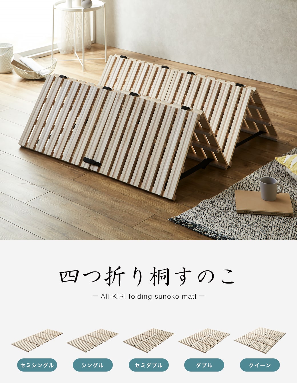 四つ折り桐すのこマット セミダブル