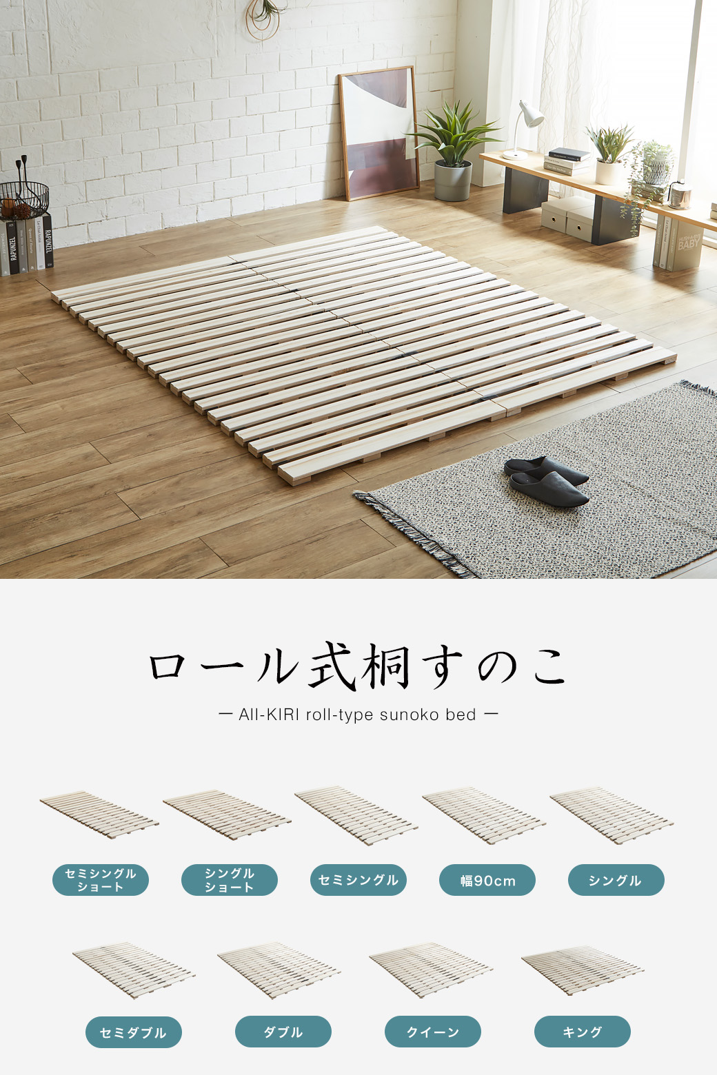 ロール桐すのこマット