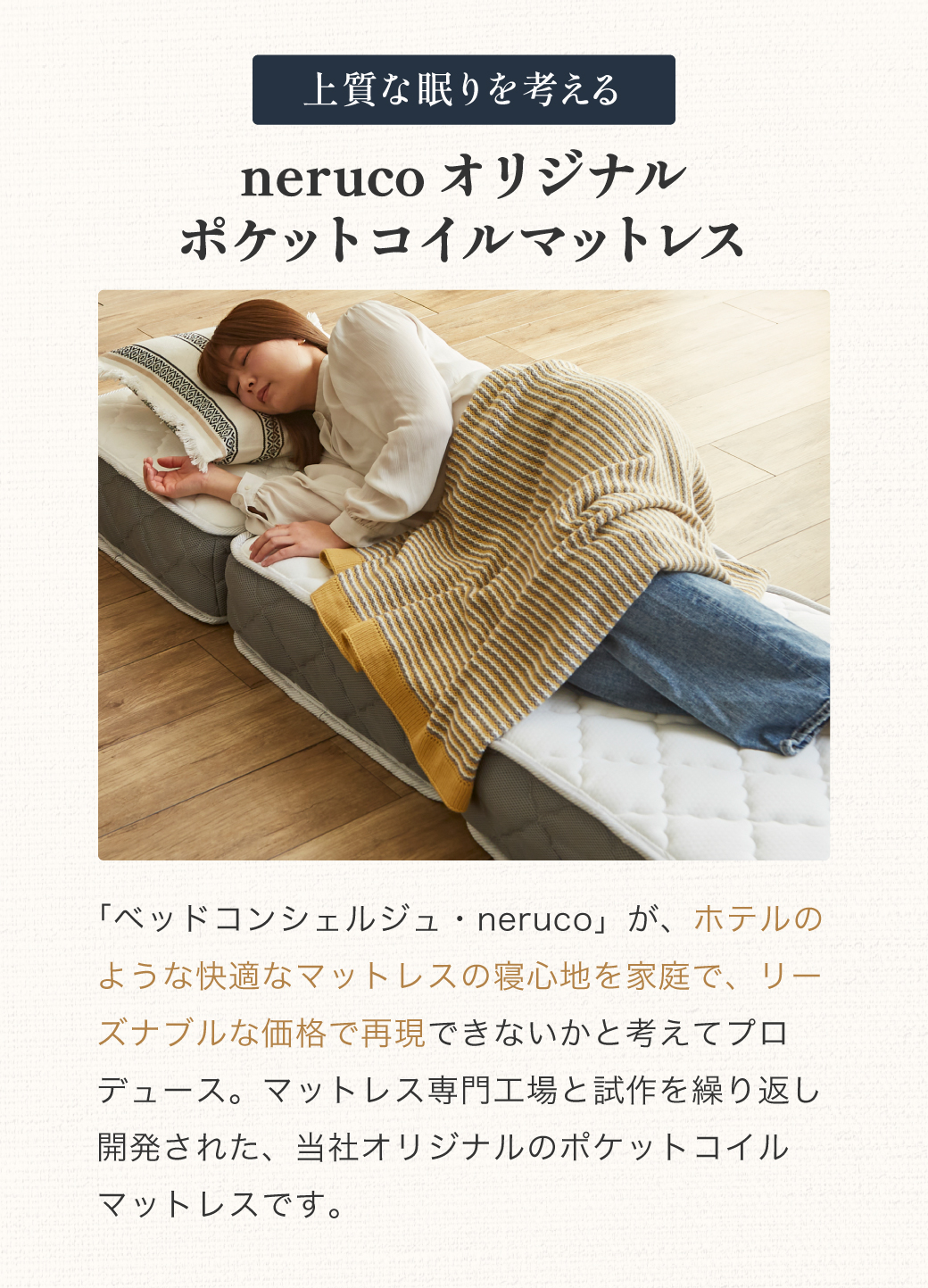 上質な眠りを考えるnerucoオリジナルポケットコイルマットレス