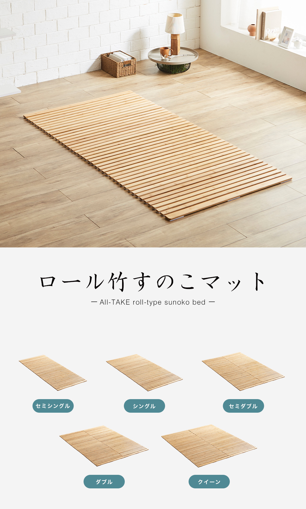 ロール竹すのこマット　セミシングルサイズ