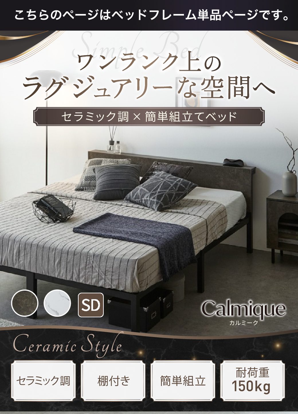セラミック調デザインが特徴のベッド『Calmique（カルミーク）』。ワンランク上のラグジュアリー空間を演出する棚付きベッド。