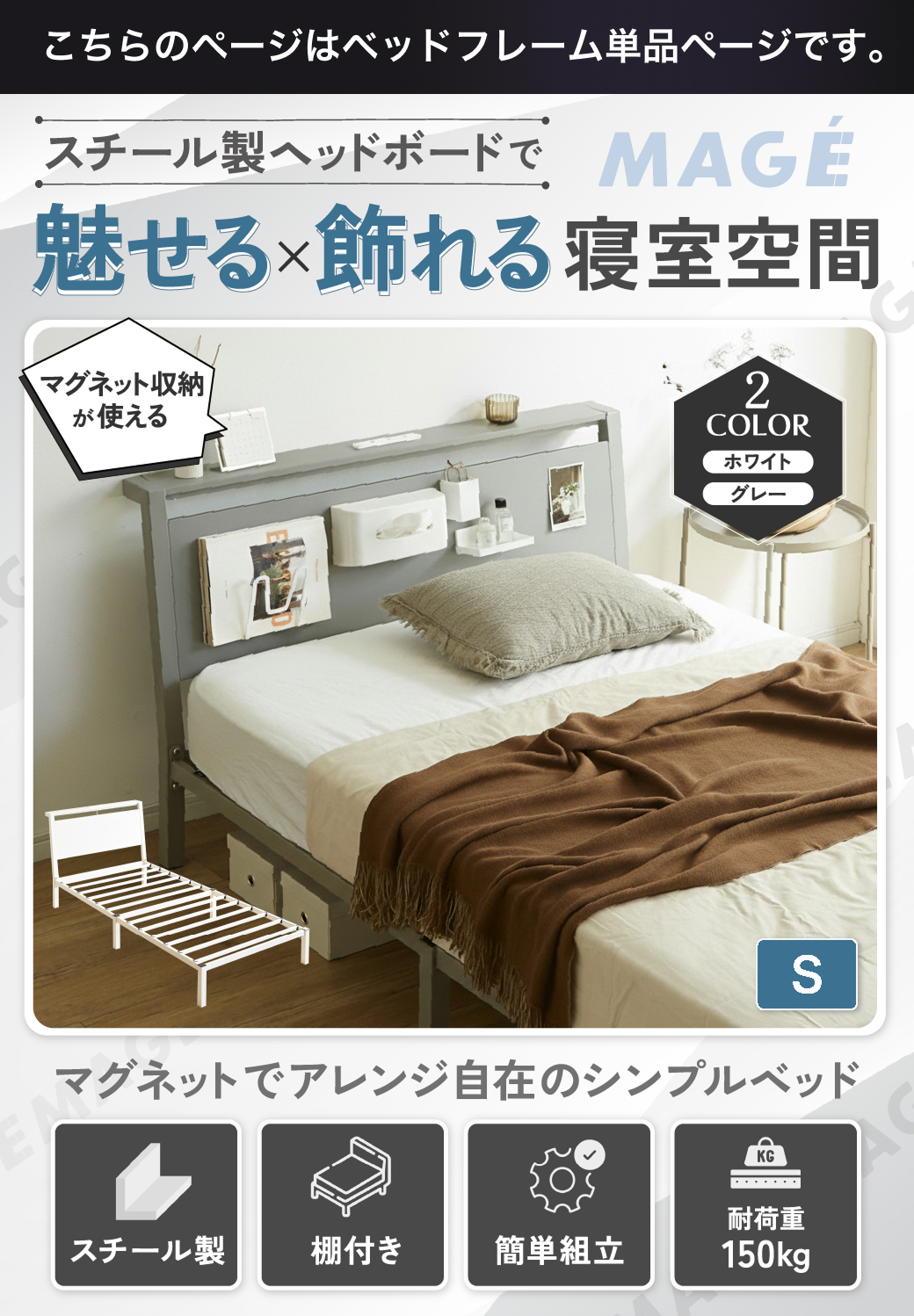 スチール製ヘッドボードで魅せる×飾れる寝室空間。マグネットで自由にアレンジでき、シンプルかつ実用的なベッド。2カラー（ホワイト・グレー）展開、シングル・セミダブル対応。