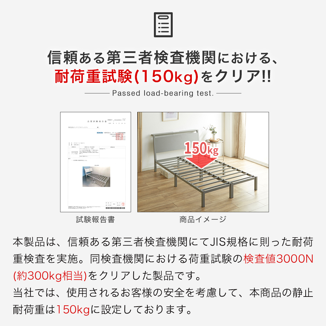 第三者検査機関による耐荷重試験150kgをクリア。安全性と耐久性に優れた安心設計のスチールベッド。