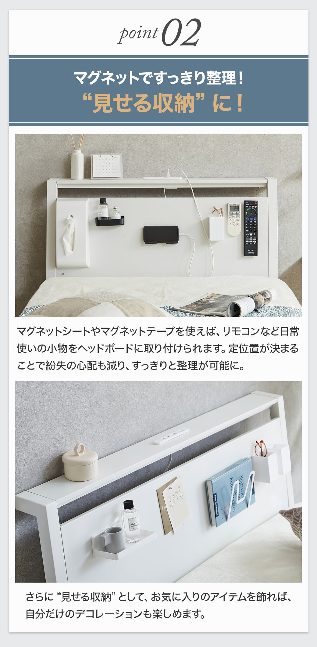 Point02：マグネットで小物をすっきり整理。見せる収納としてお気に入りアイテムを飾れる便利なヘッドボード。